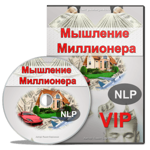 Мышление Миллионера — тренинг богатого мышления (V_0.png